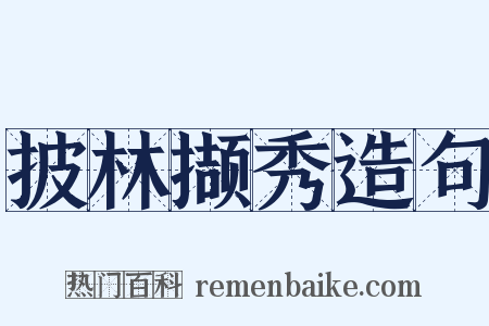 披林撷秀造句是什么意思的图片